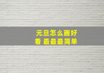 元旦怎么画好看 最最最简单